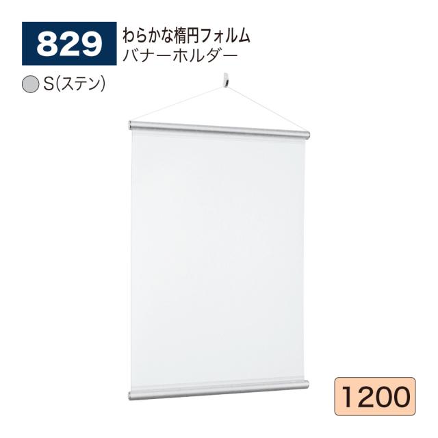 BELK almode(アルモード) ベルク バナーホルダー 829 S(ステン) 1200 サイズ やわらかな フォルム アパレルショップ 案内 展示会 屋内用