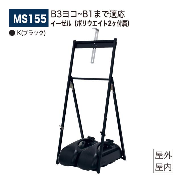 【正規代理店】BELK almode(アルモード) ベルク イーゼル MS155 K(ブラック) 折りたたみ式 簡易アルミイーゼル スタンダード ポリウエイト(M-982 ブラック) 11K 2ヶ付属 飲食店 店舗 入店促進ポスター スケッチ 写生 看板 絵画 屋外・屋内用