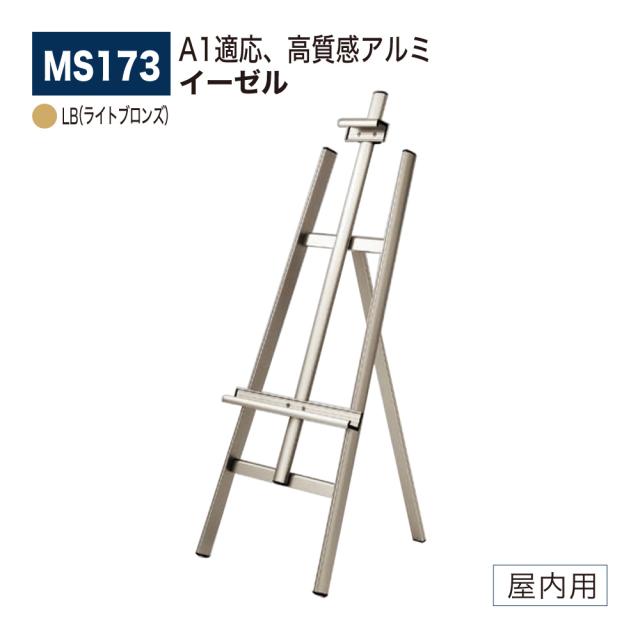 【正規代理店】ベルク アルモード イーゼル MS173 LB(ライトブロンズ) 高質感 広報 告知 案内 お知らせ イベント 催事 屋内用 15,038円