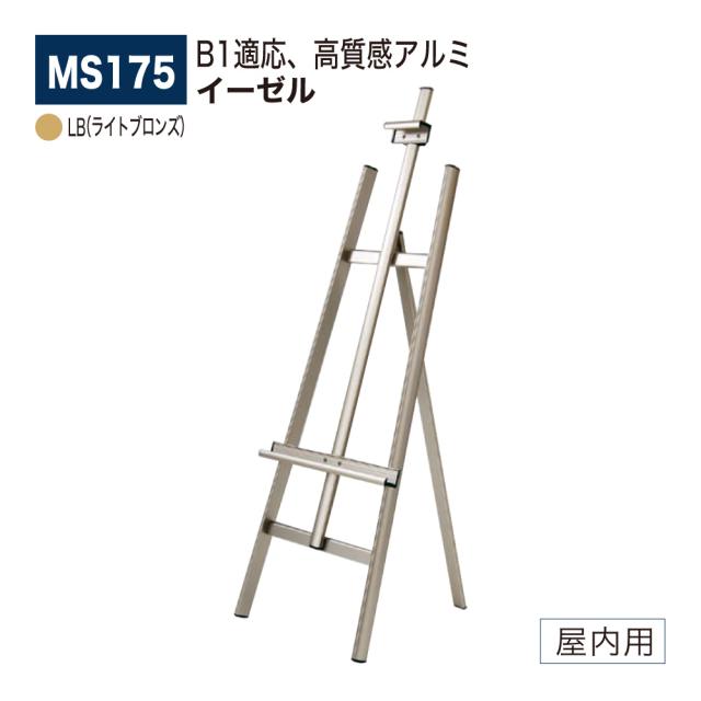 【定まり代わりになる店】ベルク アル流行り物 画架 MS175 LB(ともし火ブロンズ) 高質感 広報活動 告げ知らせる お引き回し 貼り出し 出来事 催事 屋内用