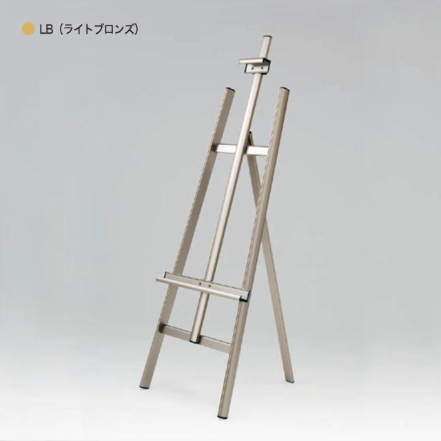 【定まり代わりになる店】ベルク アル流行り物 画架 MS175 LB(ともし火ブロンズ) 高質感 広報活動 告げ知らせる お引き回し 貼り出し 出来事 催事 屋内用