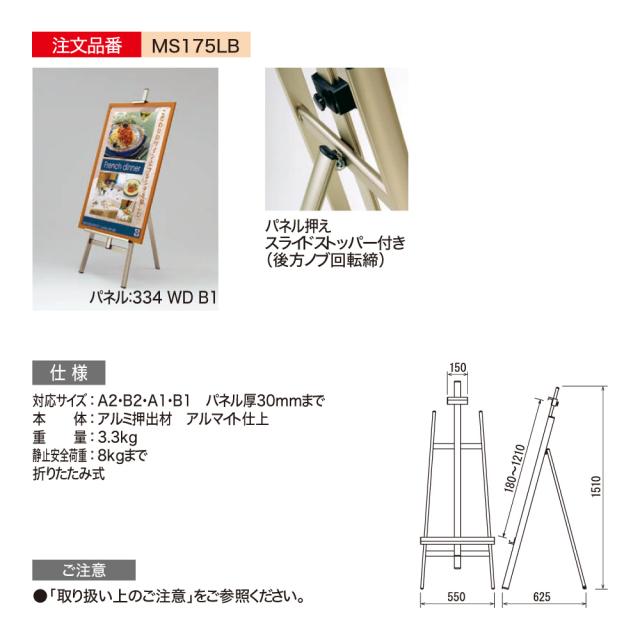 【定まり代わりになる店】ベルク アル流行り物 画架 MS175 LB(ともし火ブロンズ) 高質感 広報活動 告げ知らせる お引き回し 貼り出し 出来事 催事 屋内用