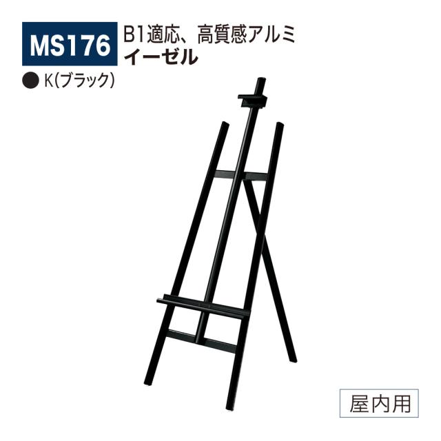 【定まり代わりになる店】ベルク アル流行り物 画架 MS176 K(黒いこと) 高質感 広報活動 告げ知らせる お引き回し 貼り出し 出来事 催事 屋内用
