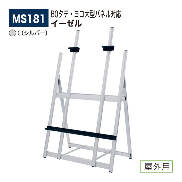 【正規代理店】ベルク アルモード イーゼル MS181 屋外用 大型 店頭 広報 告知 案内 お知らせ イベント 催事