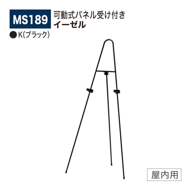 【正規代理店】ベルク アルモード イーゼル MS189 K(ブラック) シンプル POP 広報 告知 案内 お知らせ イベント 催事 屋内用