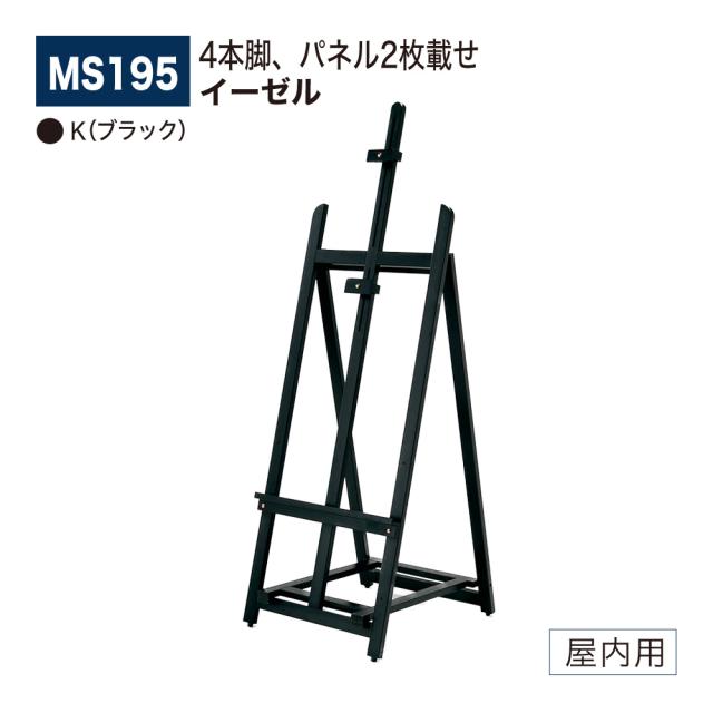 【定まり代わりになる店】ベルク アル流行り物 画架 MS195 K(黒いこと) 兼ね合い 大型 広報活動 告げ知らせる お引き回し 貼り出し 出来事 催事 屋内用