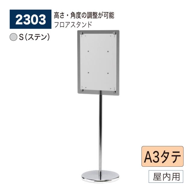 【正規代理店】ベルク アルモード フロアスタンド 2303 S(ステン) A3タテ 高級感 広報 告知 案内 お知らせ イベント 催事 屋内用