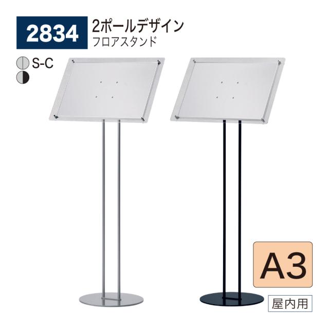 BELK almode(アルモード) ベルク フロアスタンド 2834 A3 組立式 2