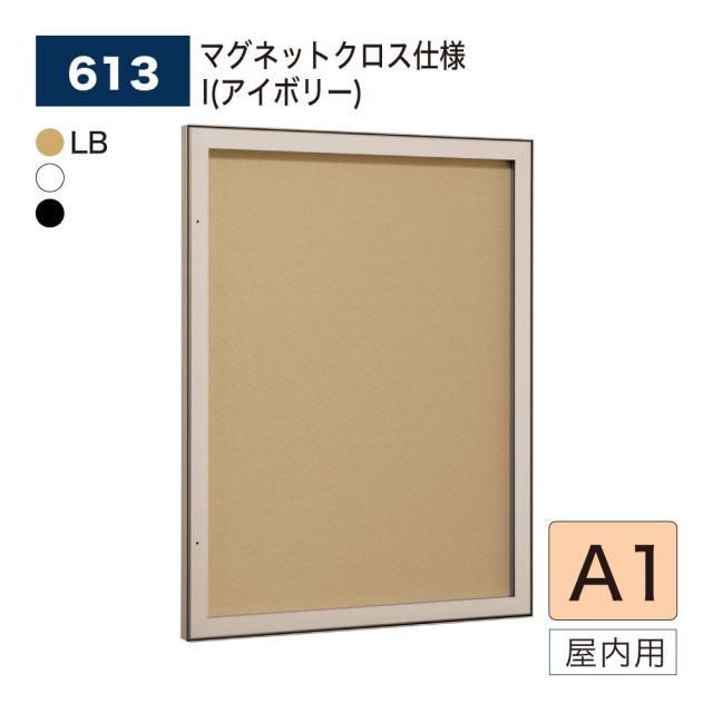 【正規代理店】ベルク アルモード 壁面掲示板 613 マグネットクロス仕様 I(アイボリー) A1 イベント 催事 案内 告知 ポスター 屋内用