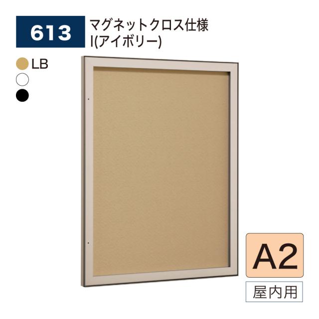 【正規代理店】ベルク アルモード 壁面掲示板 613 マグネットクロス仕様 I(アイボリー) A2 イベント 催事 案内 告知 ポスター 屋内用