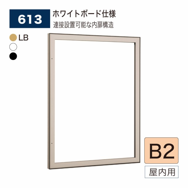 【正規代理店】ベルク アルモード 壁面掲示板 613 ホワイトボード仕様 B2 広報 告知 案内 お知らせ イベント 催事 ポスター 屋内用