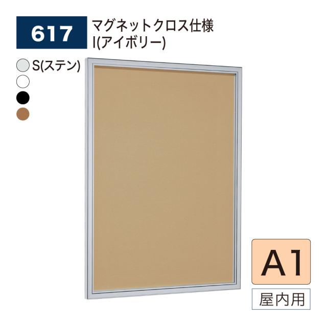 【正規代理店】ベルク アルモード 壁面掲示板 617 マグネットクロス仕様 A1 広報 告知 案内 お知らせ イベント 催事 ポスター 屋内用