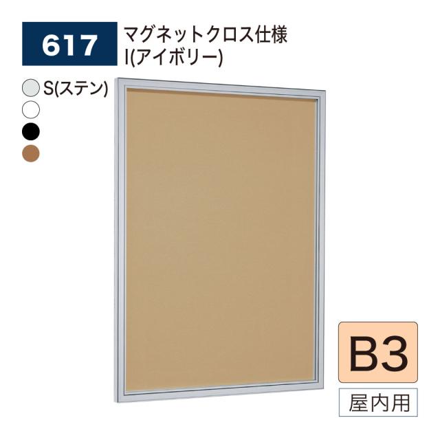 【正規代理店】ベルク アルモード 壁面掲示板 617 マグネットクロス仕様 B3 広報 告知 案内 お知らせ イベント 催事 ポスター 屋内用