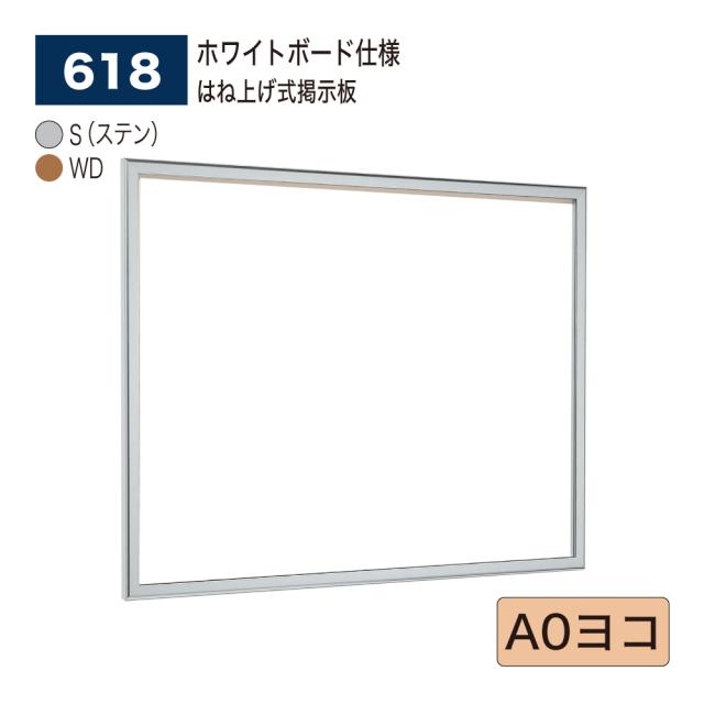 【正規代理店】ベルク アルモード 壁面掲示板 618 ホワイトボード仕様 A0ヨコ 広報 告知 案内 お知らせ 映画館 ポスター 屋内用