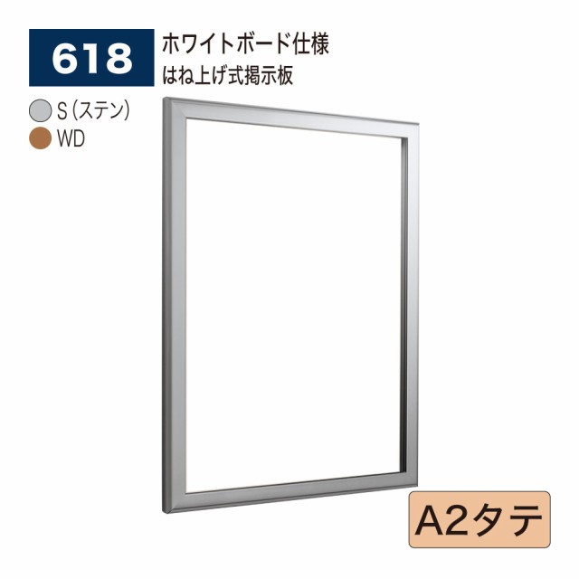 【正規代理店】ベルク アルモード 壁面掲示板 618 ホワイトボード仕様 A2タテ 広報 告知 案内 お知らせ 映画館 ポスター 屋内用