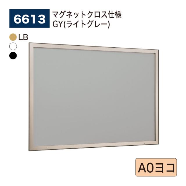 【正規代理店】ベルク アルモード 壁面掲示板 6613 マグネットクロス仕様 GY(ライトグレー) A0ヨコ 公共 広報 告知 案内 催事 屋内用