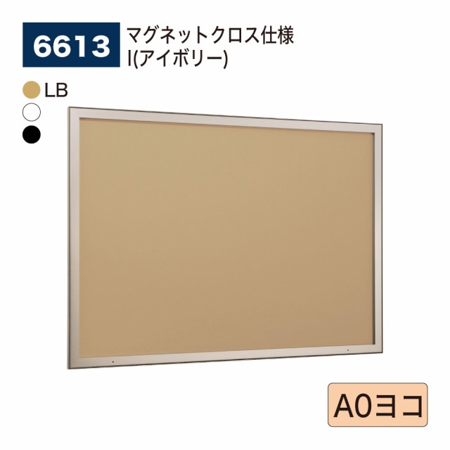 【正規代理店】ベルク アルモード 壁面掲示板 6613 マグネットクロス仕様 I (アイボリー) A0ヨコ 公共 広報 告知 案内 催事 屋内用