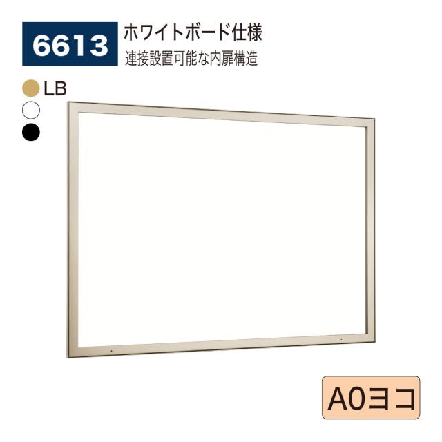 【正規代理店】ベルク アルモード 壁面掲示板 6613 ホワイトボード仕様 A0ヨコ 公共 広報 告知 案内 お知らせ 催事 ポスター 屋内用