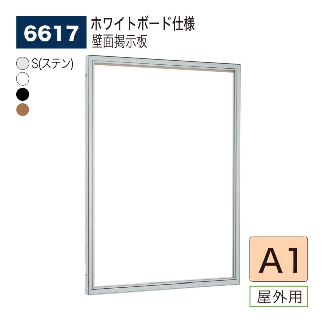 【正規代理店】ベルク アルモード 壁面掲示板 6617 ホワイトボード仕様 A1 広報 告知 案内 お知らせ 時刻表 ダイヤ ポスター 屋外用