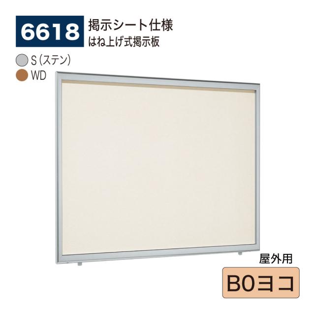 【正規代理店】ベルク アルモード 壁面掲示板 6618 掲示シート仕様 B0ヨコ 広報 告知 案内 お知らせ イベント ポスター 屋外用
