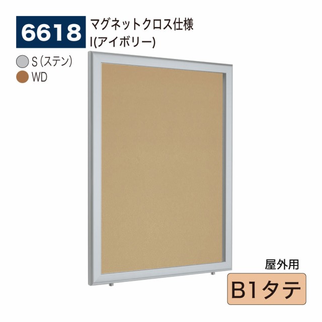 【正規代理店】ベルク アルモード 壁面掲示板 6618 マグネットクロス仕様 B1タテ 広報 告知 案内 お知らせ イベント ポスター 屋外用