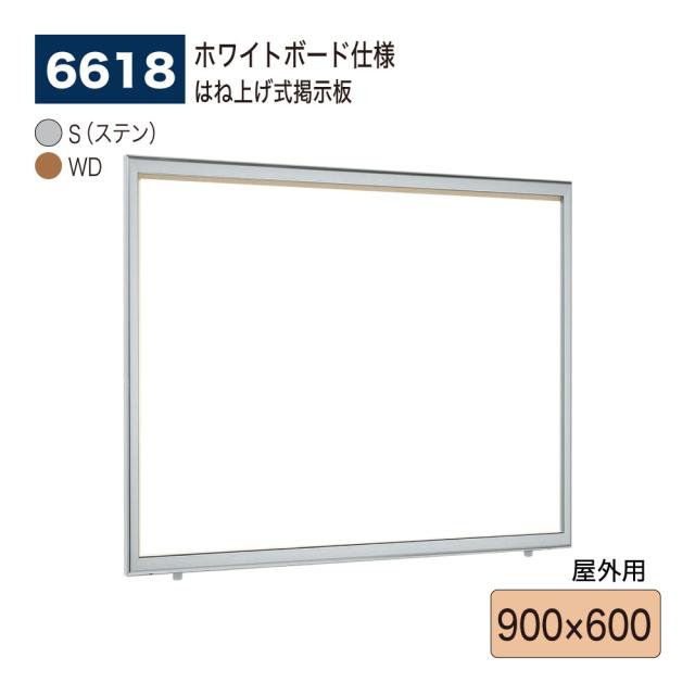 【正規代理店】ベルク アルモード 壁面掲示板 6618 ホワイトボード仕様 900×600 広報 告知 案内 お知らせ イベント ポスター 屋外用