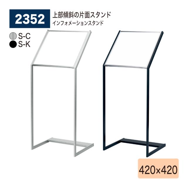 BELK almode(アルモード) ベルク インフォメーションスタンド 2352 S-C-K 420×420 組立式 傾斜 片面 看板 案内表示 屋内用の通販は 29,198円