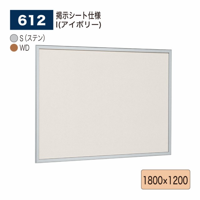 【正規代理店】ベルク アルモード 掲示ボード 612 掲示シート仕様 1800×1200 広報 告知 案内 お知らせ イベント 催事 ポスター 屋内用