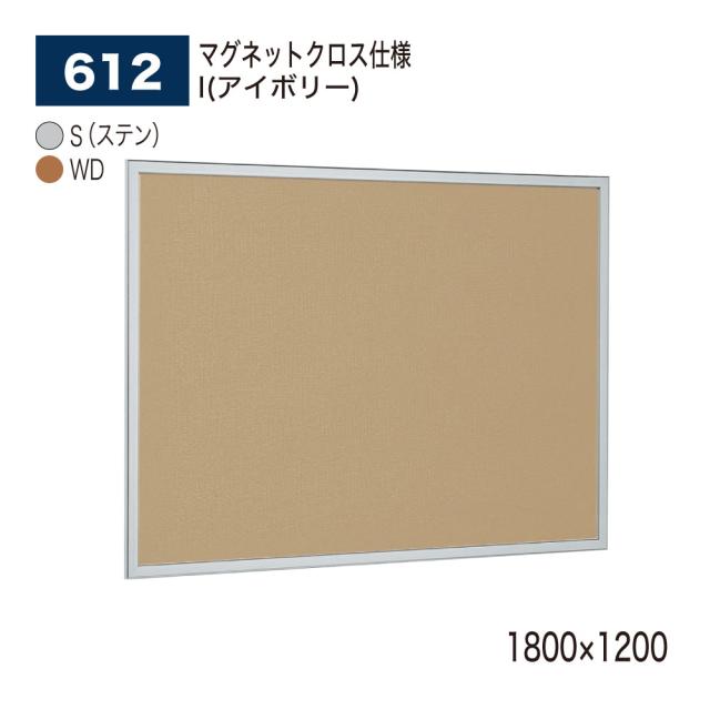 【正規代理店】ベルク アルモード 掲示ボード 612 マグネットクロス仕様 1800×1200 広報 告知 案内 お知らせ イベント ポスター 屋内用