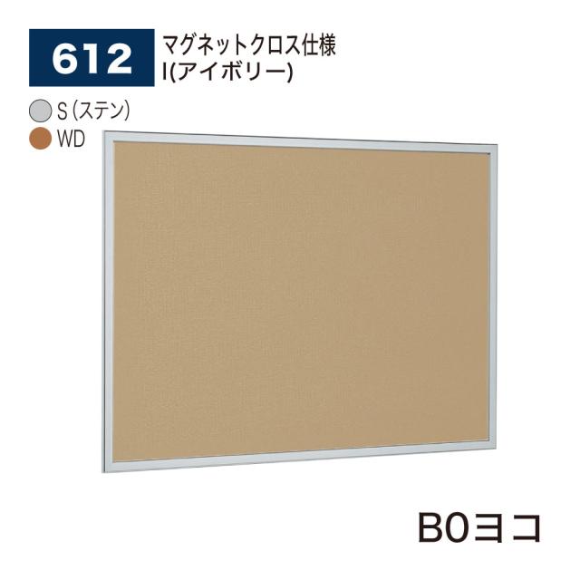 【正規代理店】ベルク アルモード 掲示ボード 612 マグネットクロス仕様 B0ヨコ 広報 告知 案内 お知らせ イベント ポスター 屋内用