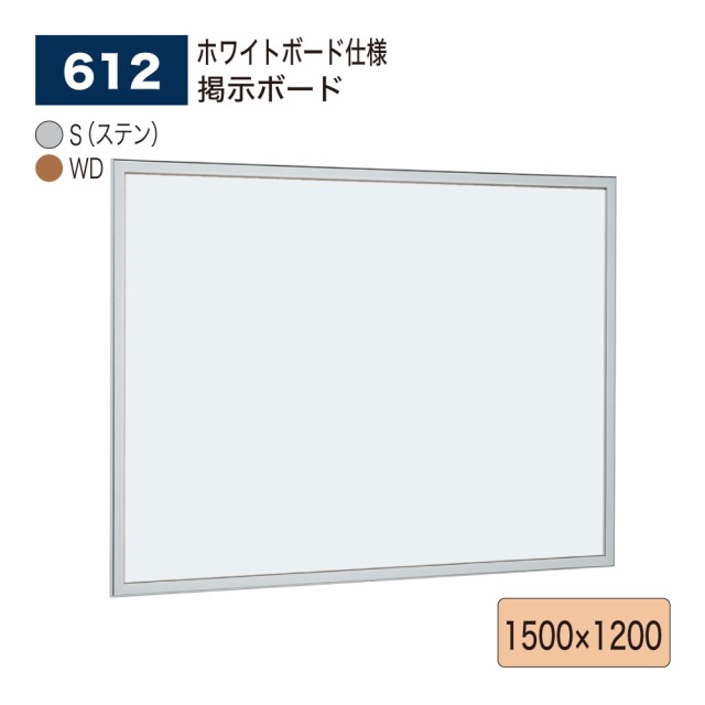 正規代理店】ベルク アルモード 掲示ボード 612 ホワイトボード仕様 1500×1200 広報 告知 案内 お知らせ イベント ポスター 屋内用  オフィス家具