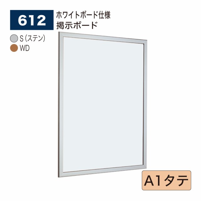 【正規代理店】ベルク アルモード 掲示ボード 612 ホワイトボード仕様 A1タテ 広報 告知 案内 お知らせ イベント ポスター 屋内用