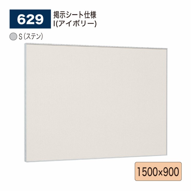 BELK almode(アルモード) ベルク 掲示ボード(掲示シート仕様) 629 S(ステン) 1500×900 ピンナップ掲示板 メッセージボード 屋内用の通販は