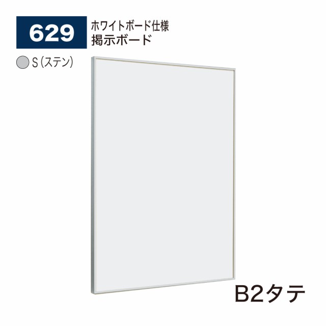 【正規代理店】ベルク アルモード 掲示ボード 629 ホワイトボード仕様 B2タテ 広報 告知 案内 お知らせ イベント ポスター 屋内用