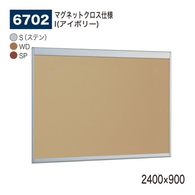 【正規代理店】ベルク アルモード 掲示ボード 6702 マグネットクロス仕様 2400×900 広報 告知 案内 お知らせ イベント ポスター 屋内用