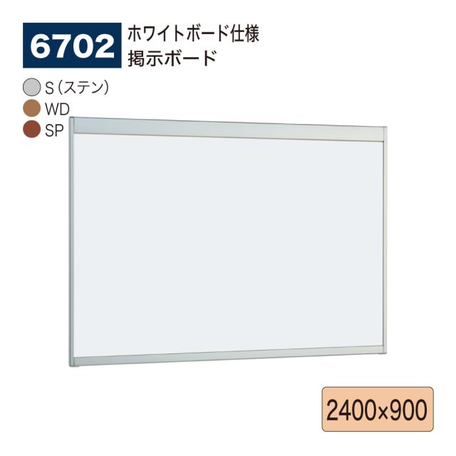 【正規代理店】ベルク アルモード 掲示ボード 6702 ホワイトボード仕様 2400×900 広報 告知 案内 お知らせ イベント ポスター 屋内用