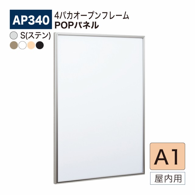 BELK almode(アルモード) ベルク POPパネル AP340 A1サイズ POPフレーム パネル アルミ押出材 屋内用