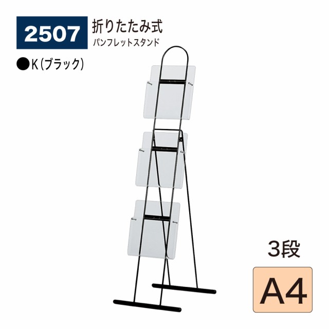 パンフレットスタンド アクリルラックタイプ アクリルポケットタイプ A4 3段 2507 BELK almode(アルモード) ベルク ブラック