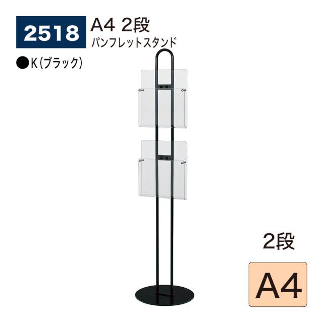 【正規代理店】ベルク アルモード パンフレットスタンド 2518 K(ブラック) 300×1246×300 A4 2段 アクリル ポケット ラック 広報 告知 案内 お知らせ イベント 催事 屋内用
