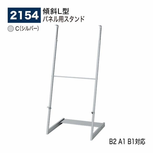 BELK almode(アルモード) ベルク パネル用スタンド 2154 C(シルバー) B2 A1 B1 傾斜 軽量パネル お手軽 スタイリッシュ  店頭PR イベント 【即納大特価】