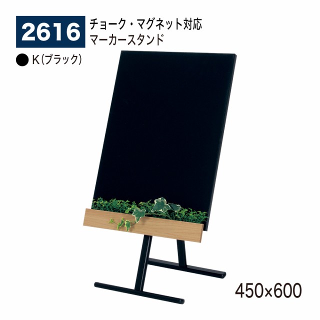 BELK almode(アルモード) ベルク パネル用スタンド 2616 K(ブラック) 片面マーカースタンド 450×600 マグネット対応 屋内用