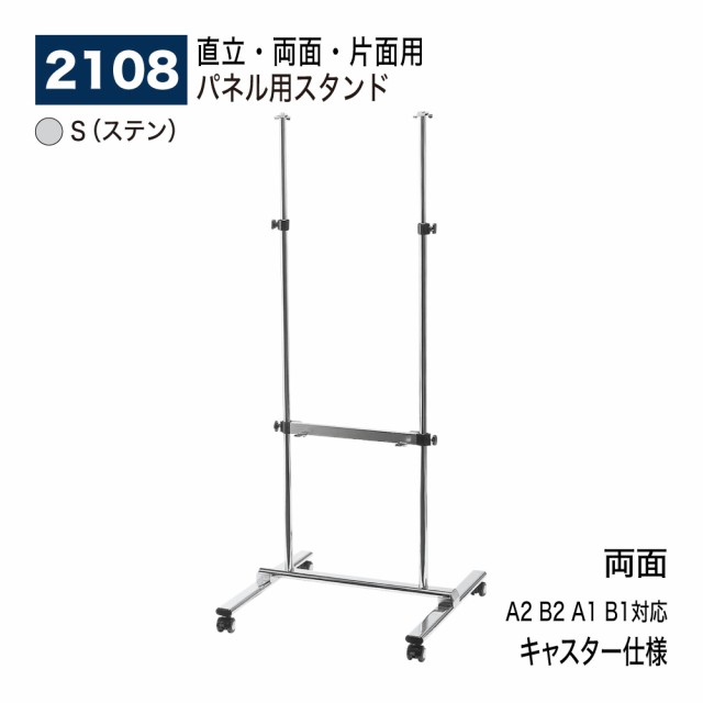 BELK almode(アルモード) ベルク パネル用スタンド 2108 S(ステン) キャスター仕様 パネル置き ディスプレイ 直立スタンド 組立式 屋内用