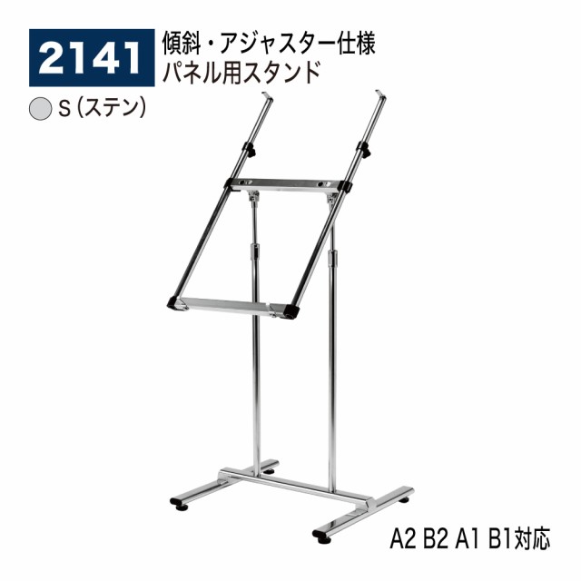 BELK almode(アルモード) ベルク パネル用スタンド 2141 S(ステン) B1 傾斜 スタンド アジャスター ポスター パネル 屋内用