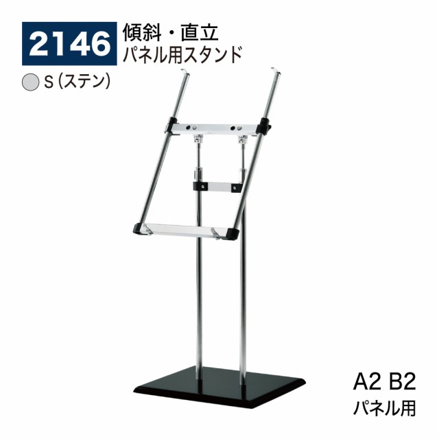 BELK almode(アルモード) ベルク パネル用スタンド 2146 S(ステン) A2 B2 安定 風格 傾斜 直立 屋内用