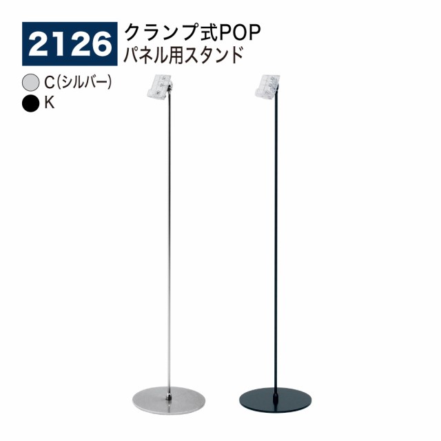 BELK almode(アルモード) ベルク パネル用スタンド 2126 POPパネルスタンド 屋内用