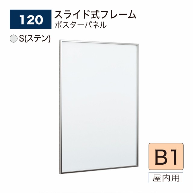 【正規代理店】ベルク アルモード ポスターパネル 120 S(ステン) B1 薄型 シンプル 広報 告知 案内 お知らせ イベント 催事 屋内用