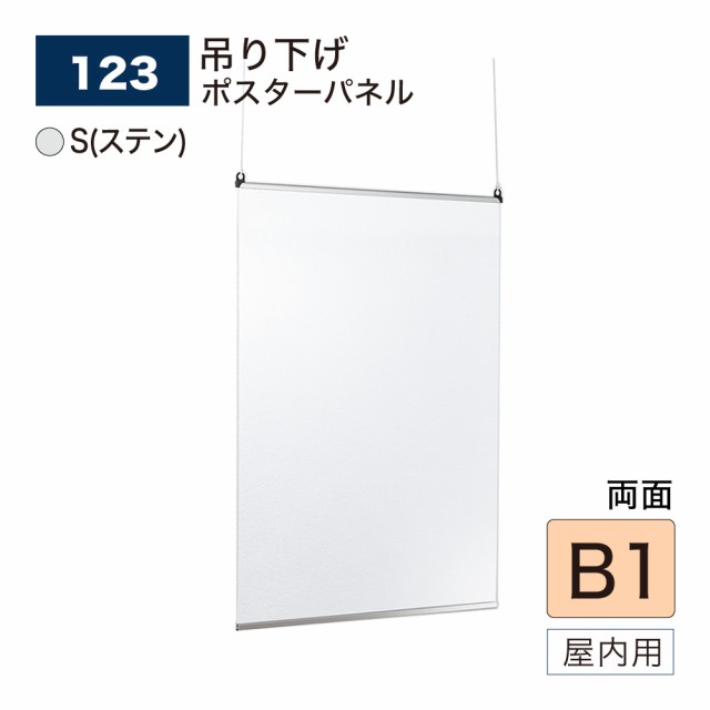 【正規代理店】ベルク アルモード ポスターパネル 123 S(ステン) B1 簡単 吊下げ 広報 告知 案内 お知らせ イベント 催事 屋内用