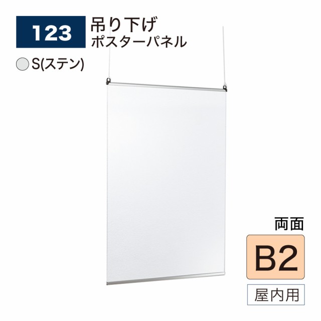 【正規代理店】ベルク アルモード ポスターパネル 123 S(ステン) B2 簡単 吊下げ 広報 告知 案内 お知らせ イベント 催事 屋内用