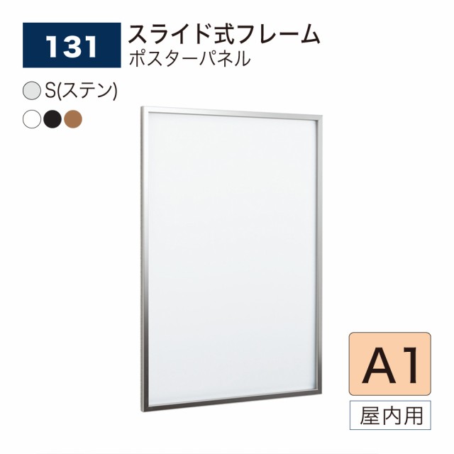 【正規代理店】ベルク アルモード ポスターパネル 131 A1 薄型 スリム シンプル 広報 告知 案内 お知らせ イベント 催事 屋内用