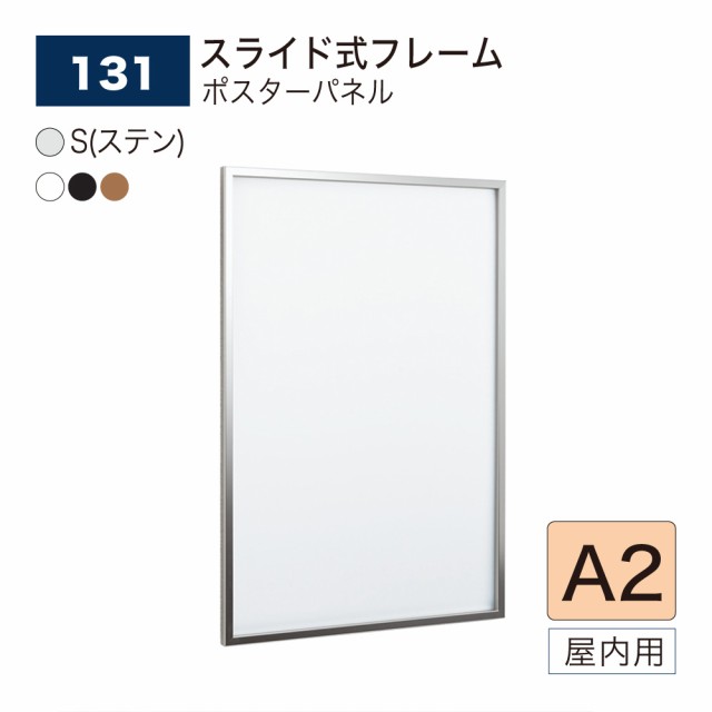 【正規代理店】ベルク アルモード ポスターパネル 131 A2 薄型 スリム シンプル 広報 告知 案内 お知らせ イベント 催事 屋内用